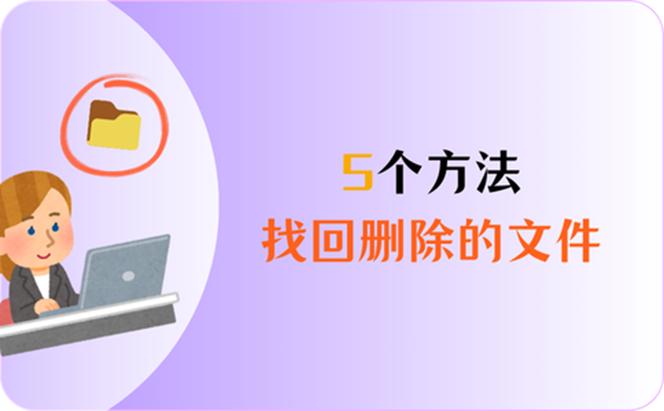 怎么找回电脑删除的文件