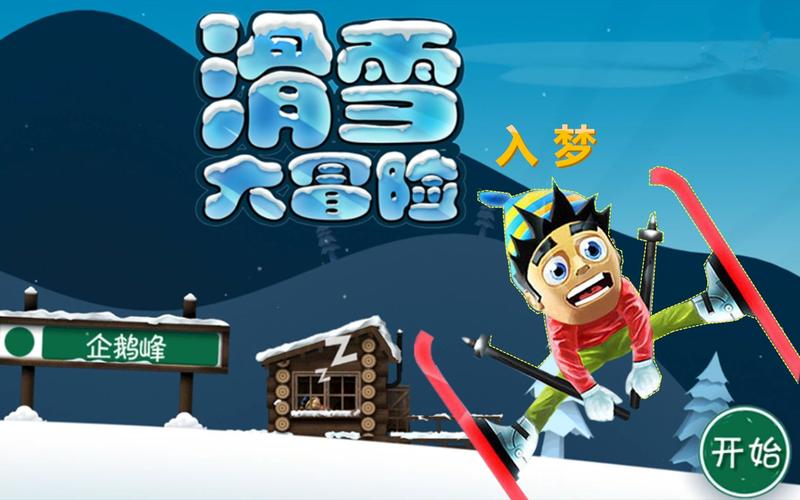 滑雪大冒险2破解版安卓