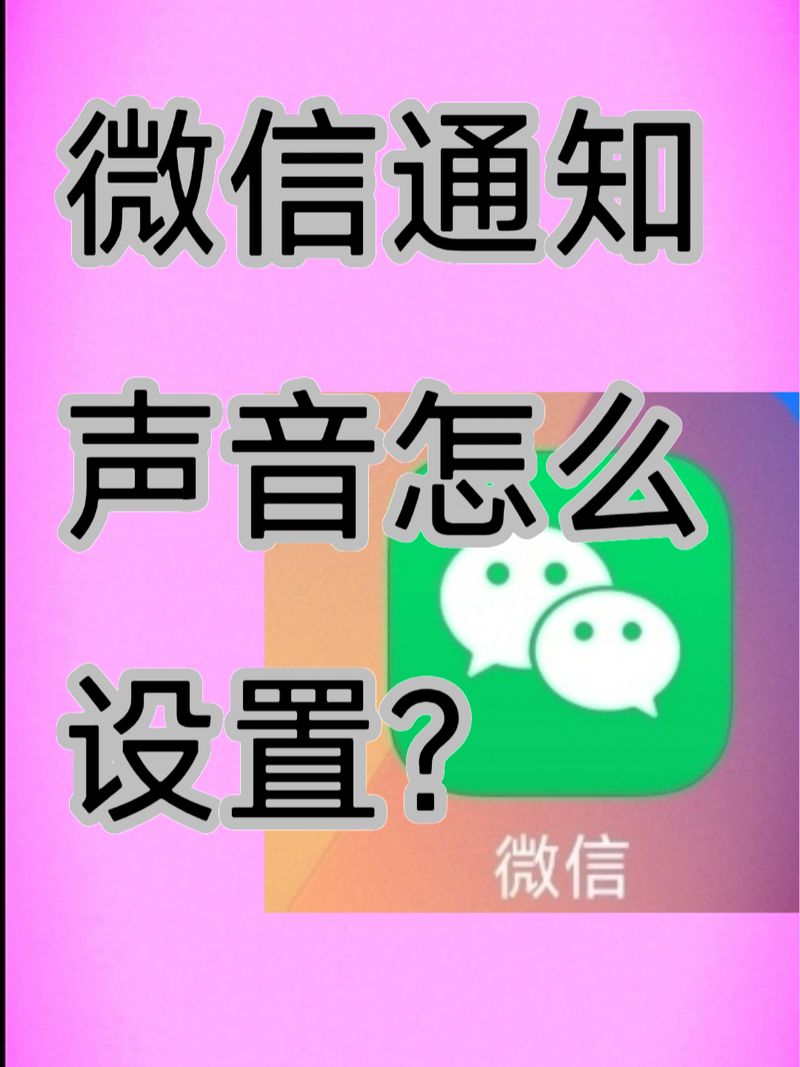 苹果手机更改微信提示音