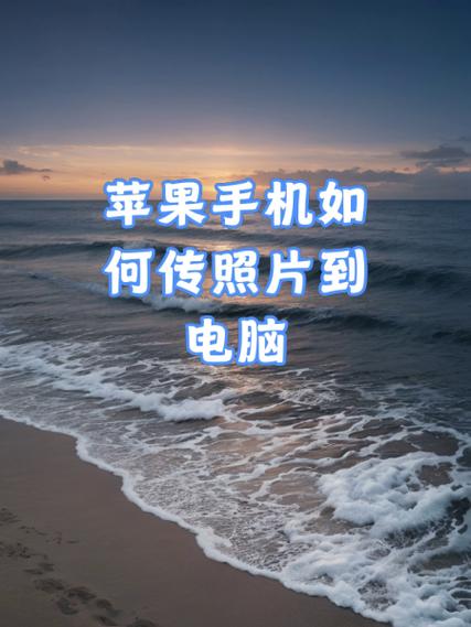 怎么从电脑传照片到手机