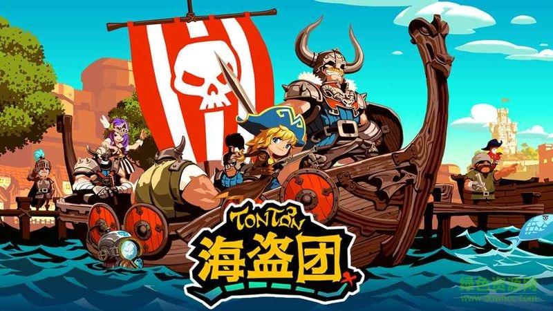 tonton海盗团安卓