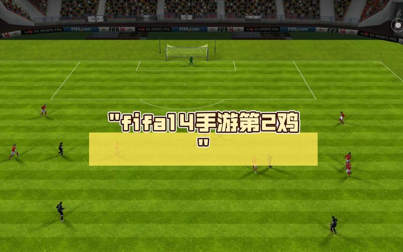 fifa14安卓版存档