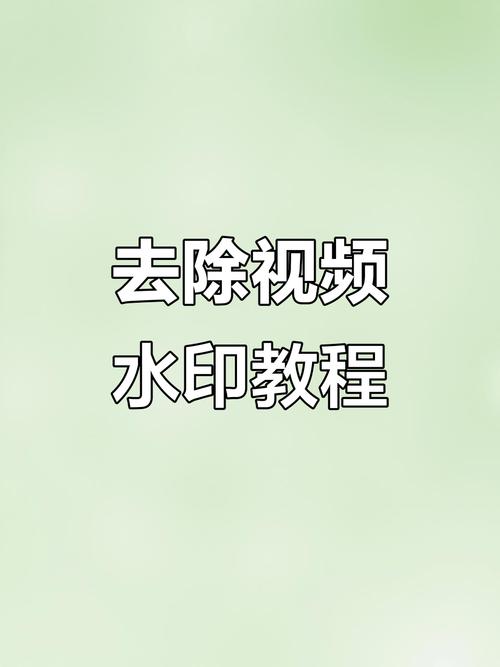 怎么用手机去除视频水印