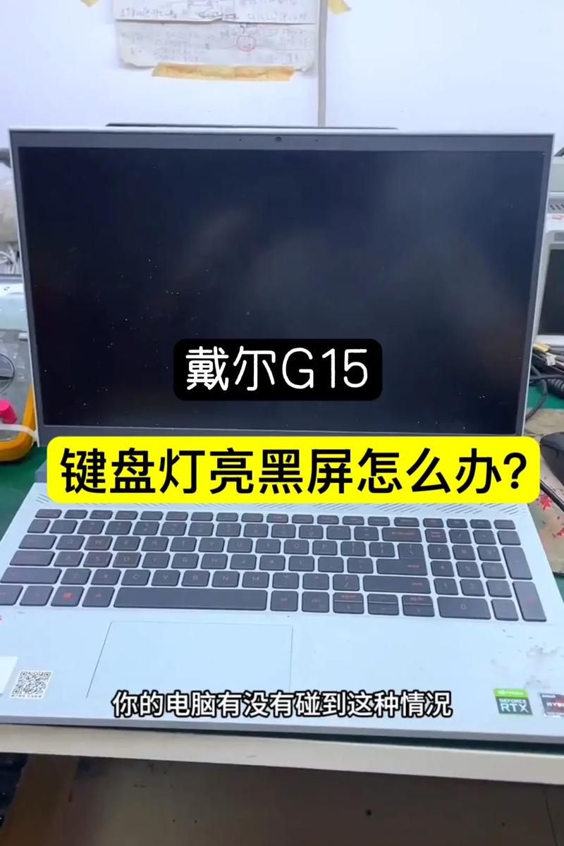戴尔笔记本电脑开机黑屏
