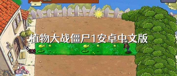 植物大战僵尸1破解安卓