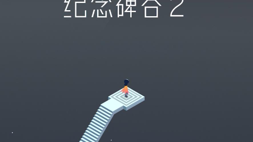 纪念碑谷2安卓版破解版