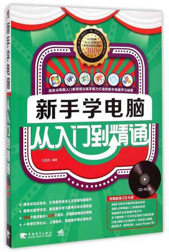 新手学电脑从入门到精通
