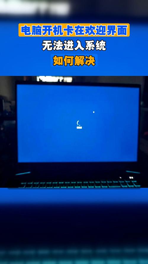 电脑卡在欢迎界面进不去