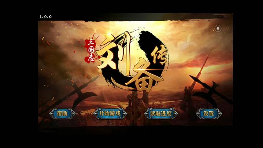 三国志刘备传手机版下载