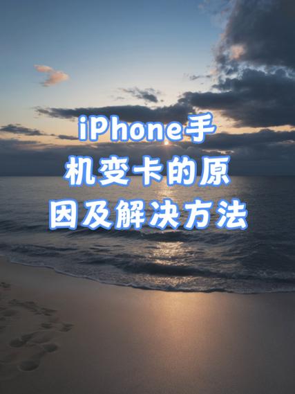 安卓手机为什么越用越卡