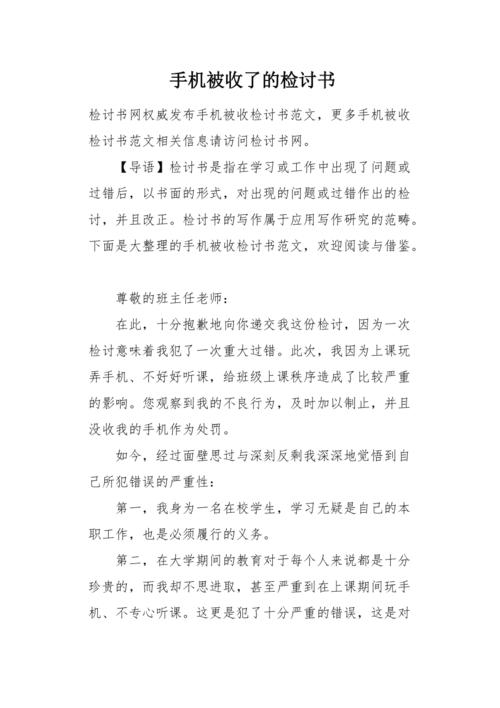 手机被收检讨书200字