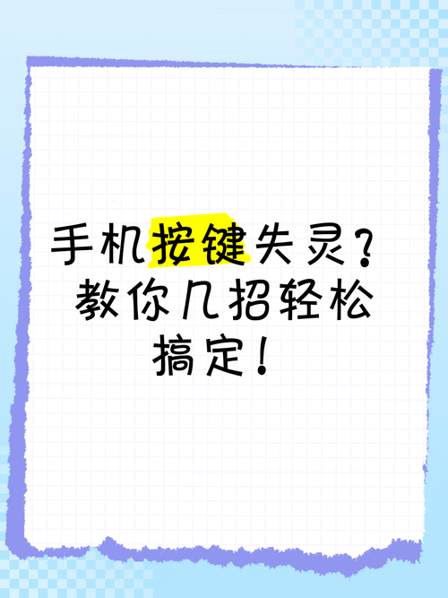 安卓手机按键失灵怎么办