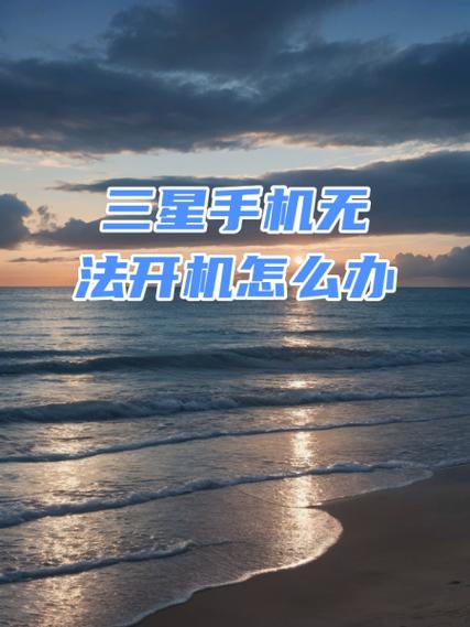 三星手机开机不了怎么办