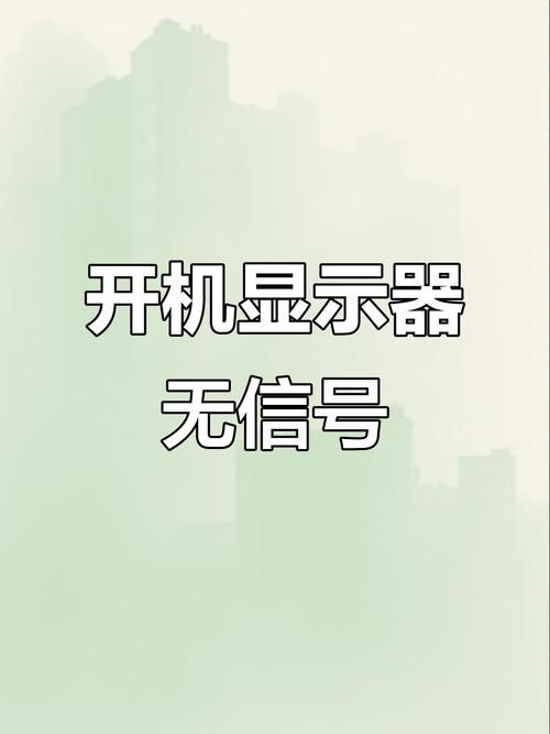 电脑屏幕无信号怎么回事