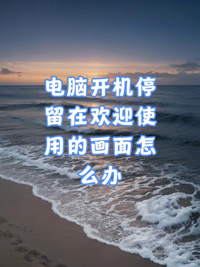 电脑开机一直在欢迎界面