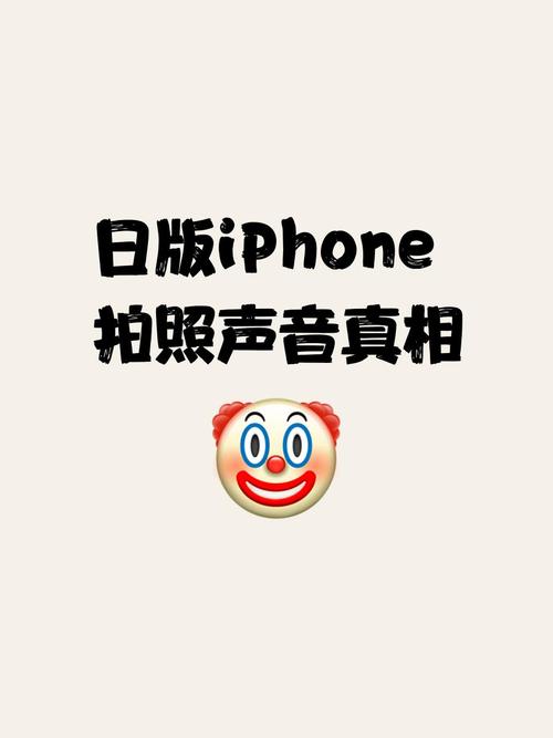日版苹果拍照声音怎么关