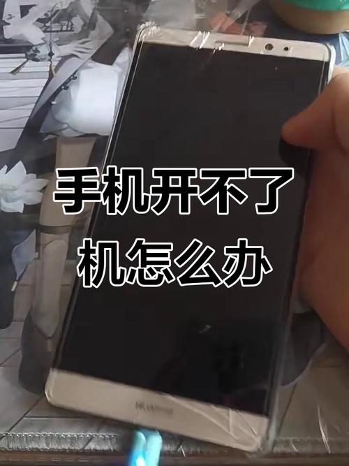 安卓手机开不了机怎么办
