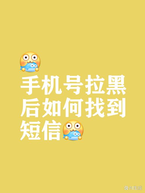 手机号拉黑能收到短信吗