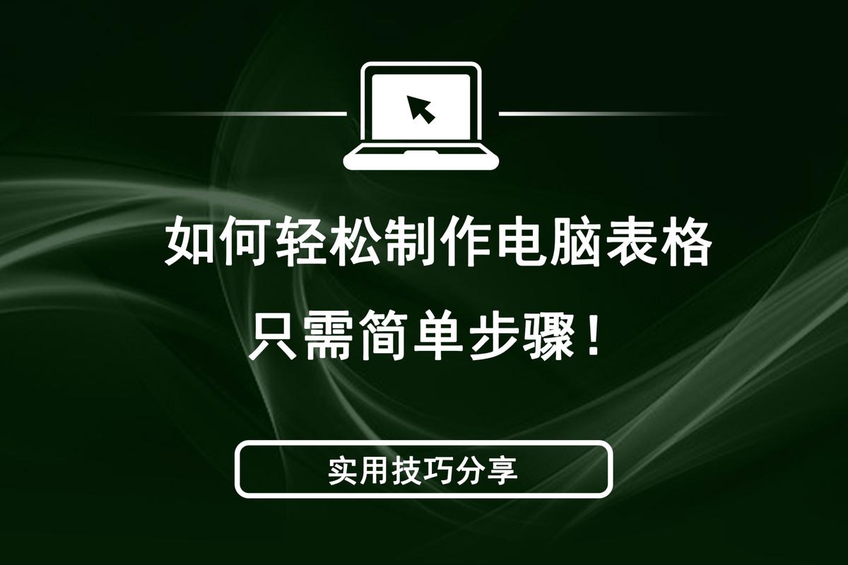 笔记本电脑怎么制作表格