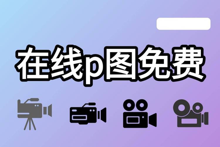 电脑上什么p图软件好用