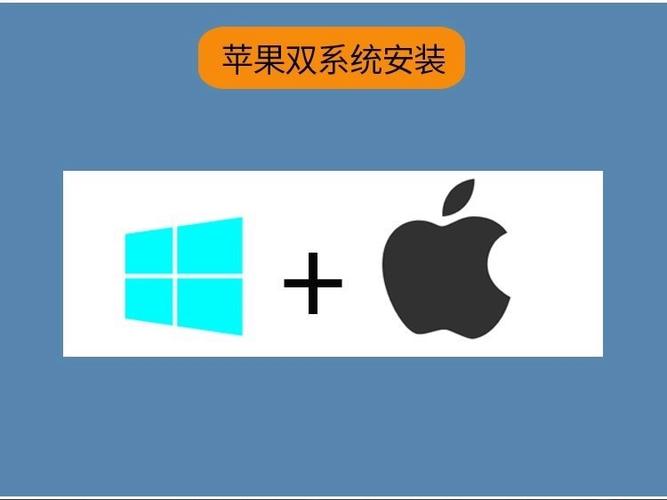 苹果电脑双系统安装教程