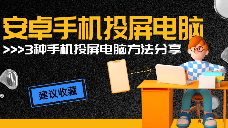 安卓手机怎么投屏到电脑