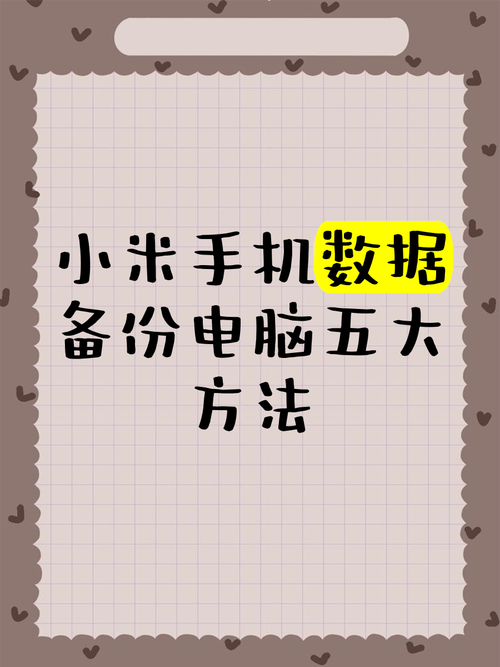 小米手机怎么备份到电脑