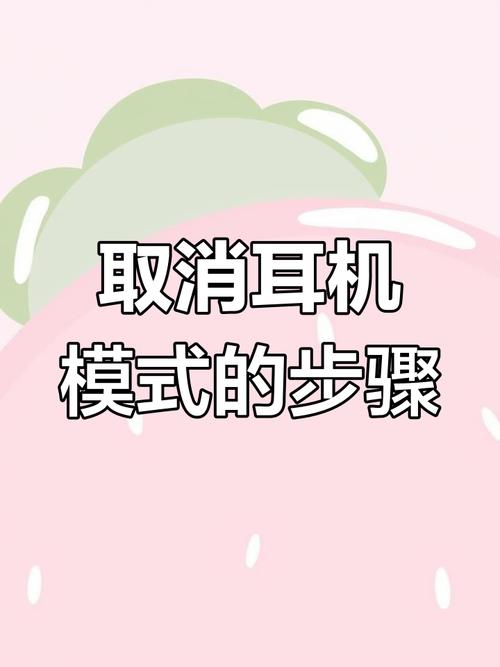 苹果手机耳机模式怎么办