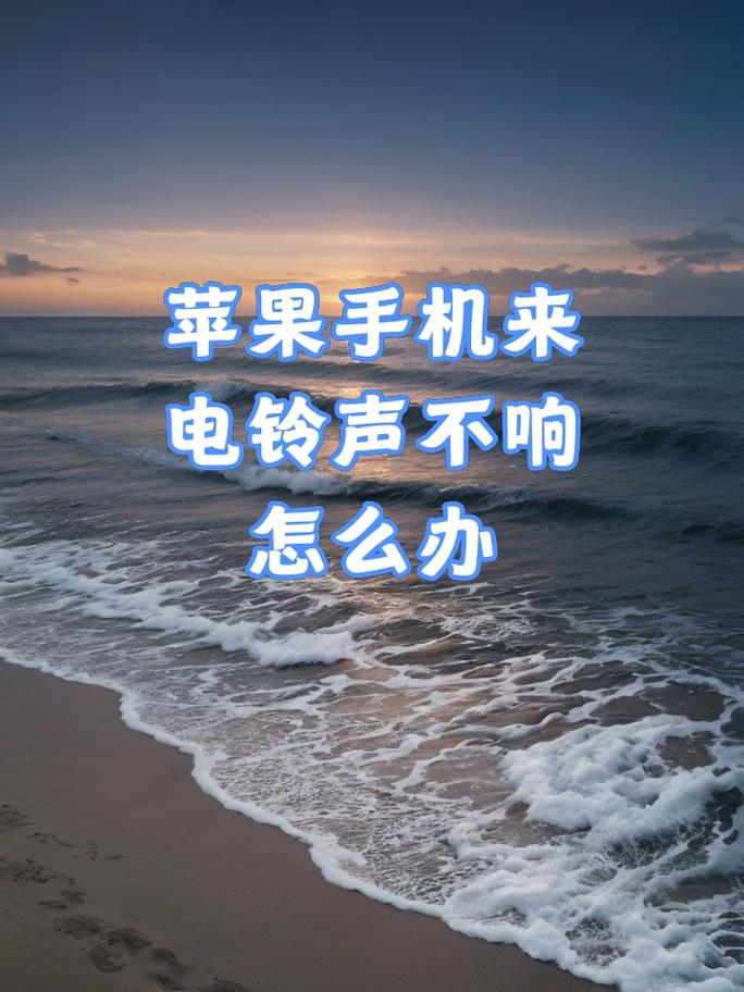 苹果来电没声音怎么回事