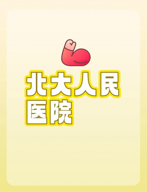 北京大学人民医院安卓