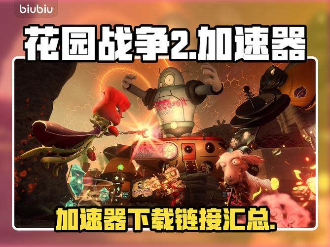 花园战争手机版下载安装