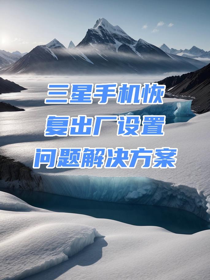 三星安卓手机恢复出厂