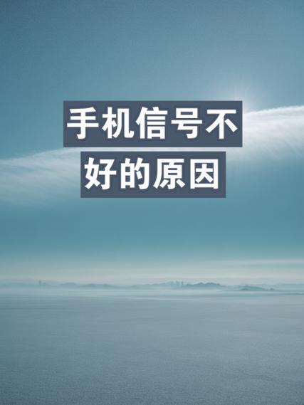 手机信号不好是什么原因