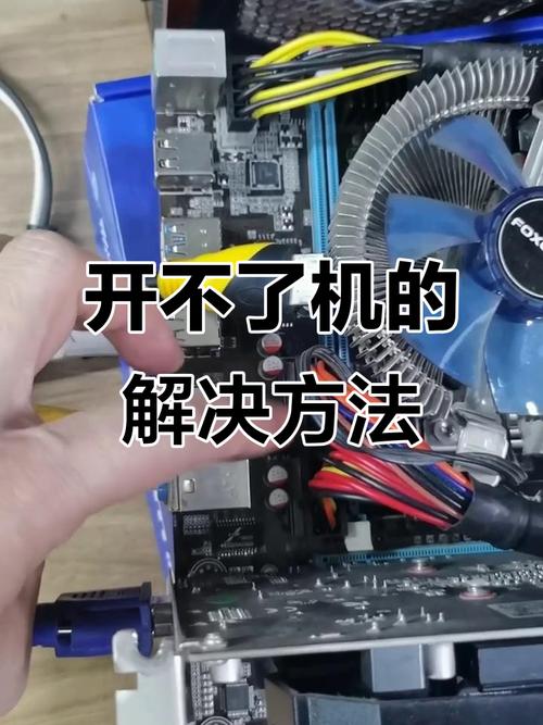 电脑电源开不了机怎么办