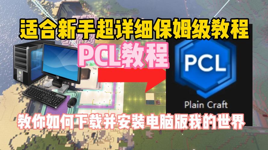 我的世界怎么下载到电脑