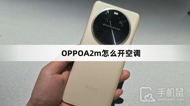 oppo手机怎么开空调