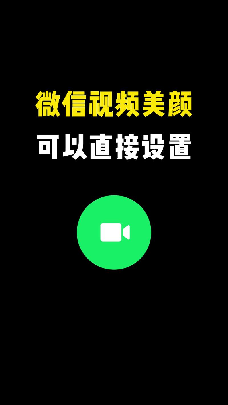 安卓系统微信怎么美颜