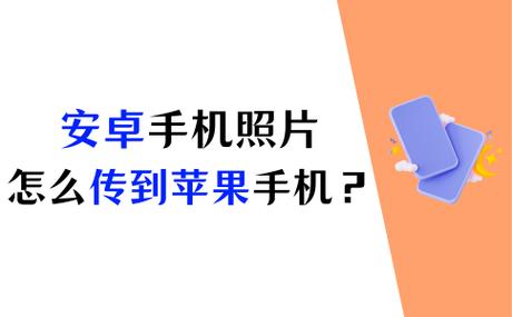 安卓机照片怎么转苹果
