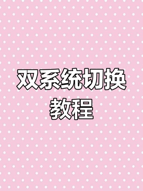 苹果电脑双系统安装教程