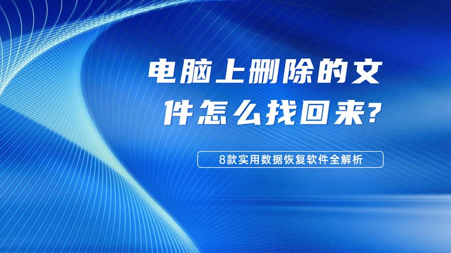 电脑删除的软件怎么恢复