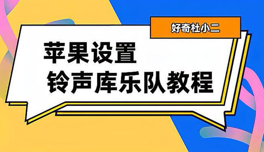 苹果库乐队怎么设置铃声