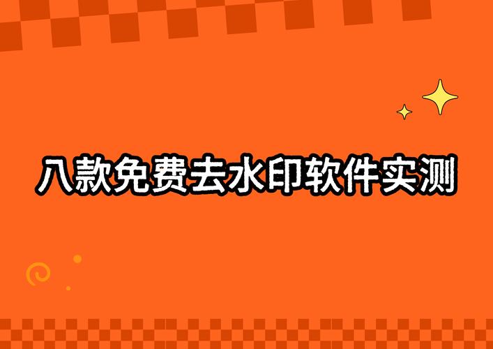 安卓去视频水印app