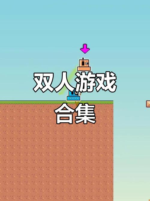 苹果安卓互通双人游戏