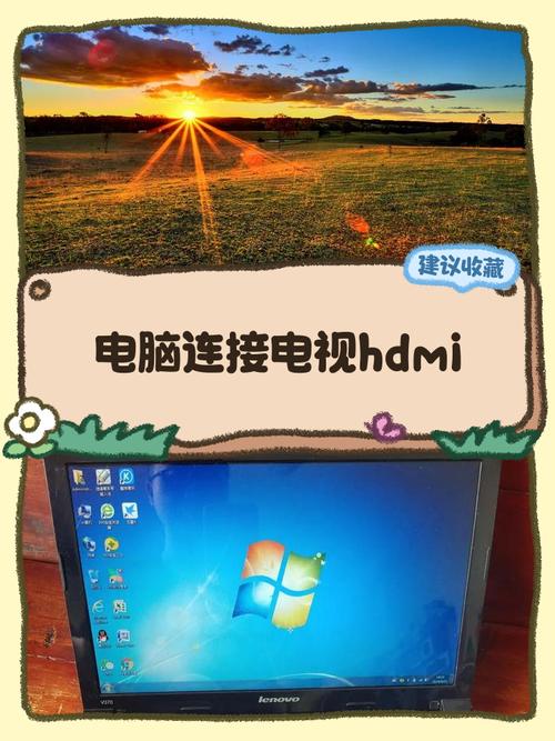 电脑用hdmi连接电视