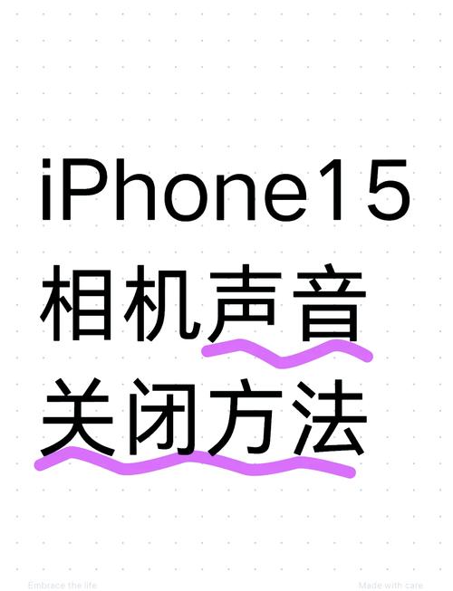 苹果手机关闭拍照声音