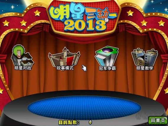 明星三缺一手机版安卓