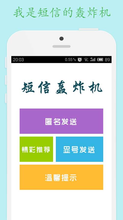 手机号码轰炸机安卓板