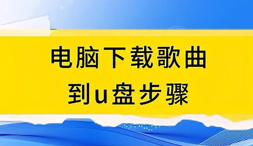 电脑怎么下载音乐到u盘