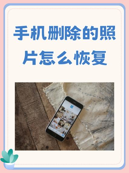 恢复手机删除照片软件