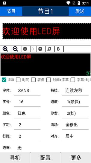 led手机显示屏软件